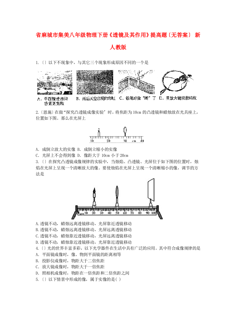 （整理版）麻城市集美学校八年级物理下册《透镜及其作用》提高题（无