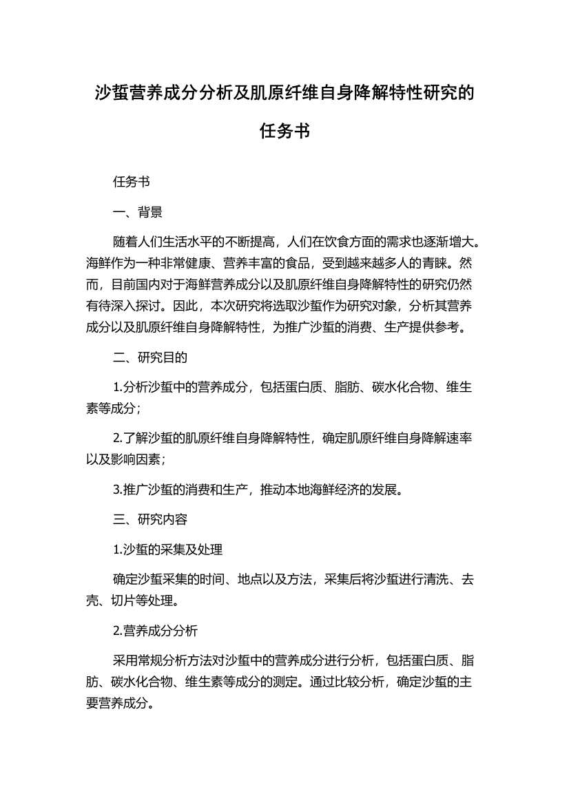 沙蜇营养成分分析及肌原纤维自身降解特性研究的任务书