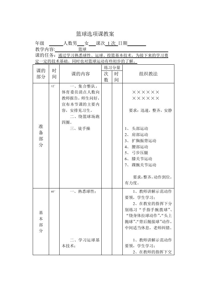 大学篮球选修课教案[1]