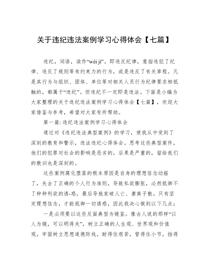 关于违纪违法案例学习心得体会【七篇】