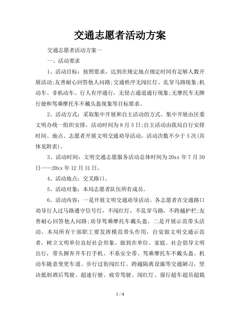 交通志愿者活动方案新