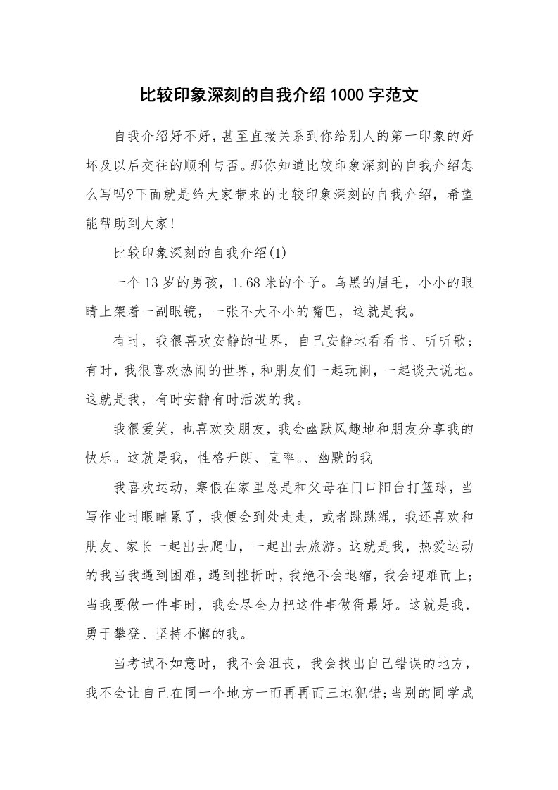 新人自我介绍_比较印象深刻的自我介绍1000字范文