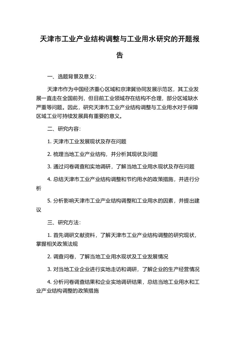 天津市工业产业结构调整与工业用水研究的开题报告