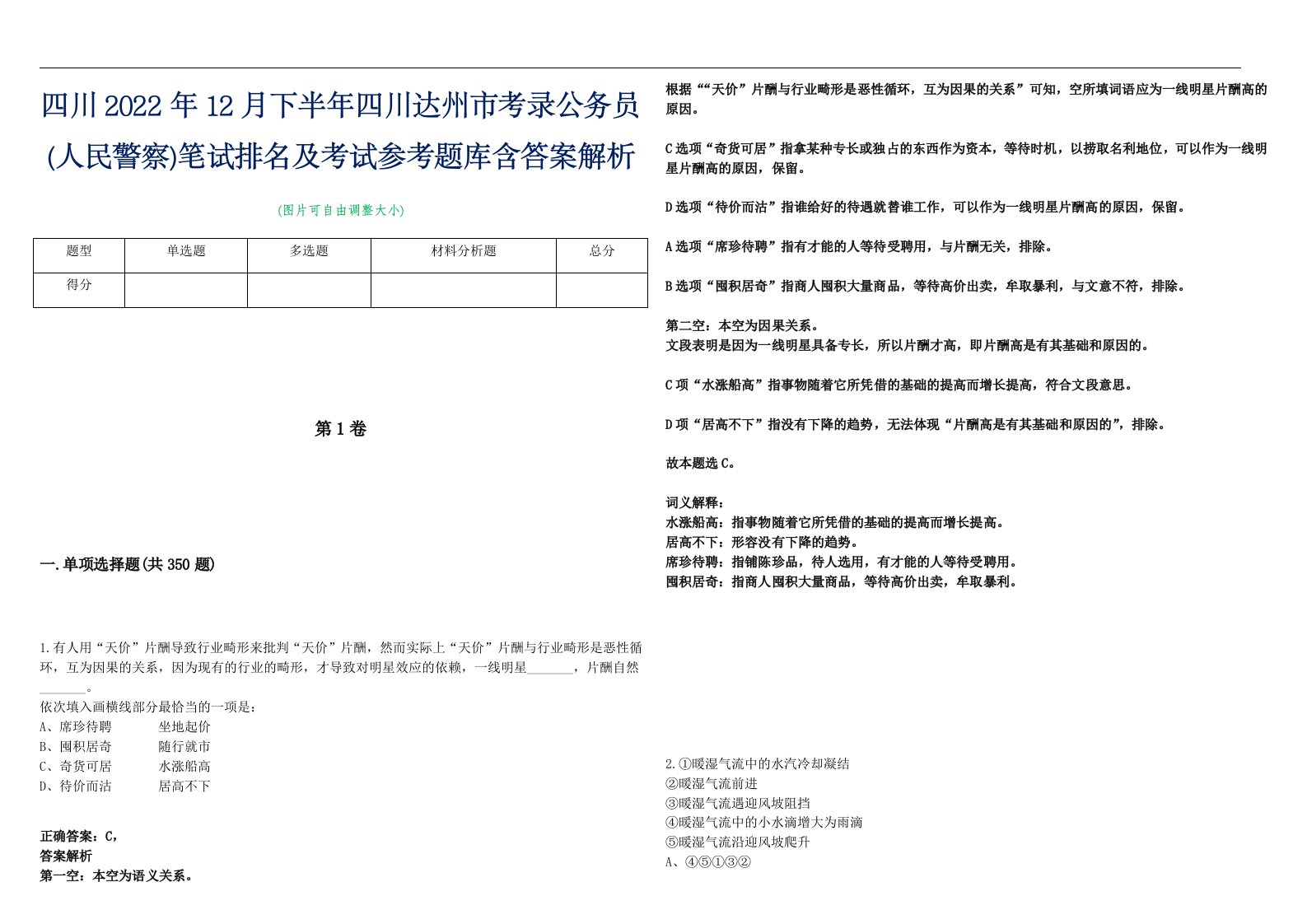 四川2022年12月下半年四川达州市考录公务员(人民警察)笔试排名及考试参考题库含答案解析