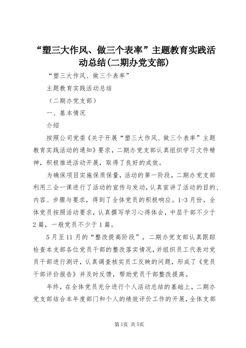 “塑三大作风、做三个表率”主题教育实践活动总结(二期办党支部)_1