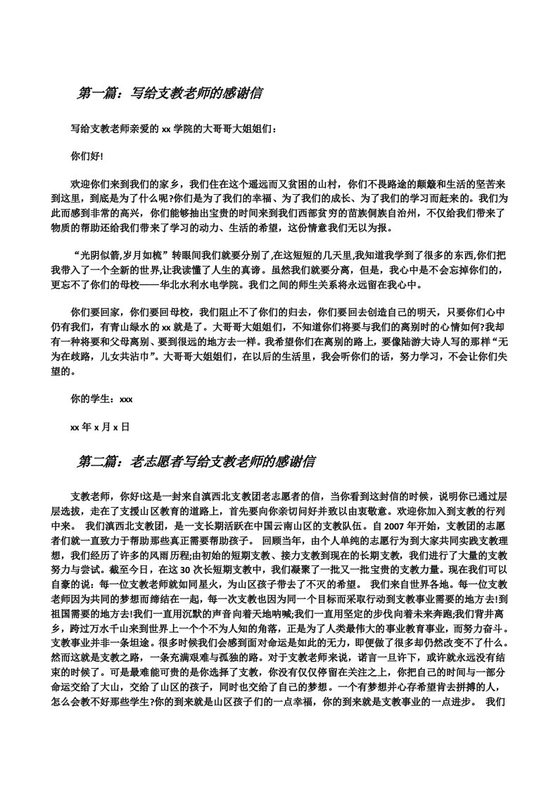 写给支教老师的感谢信[修改版]