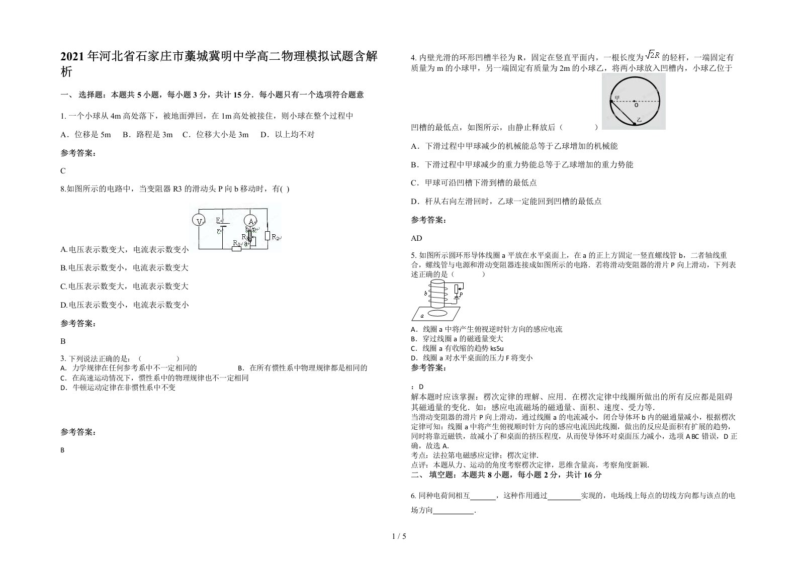 2021年河北省石家庄市藁城冀明中学高二物理模拟试题含解析