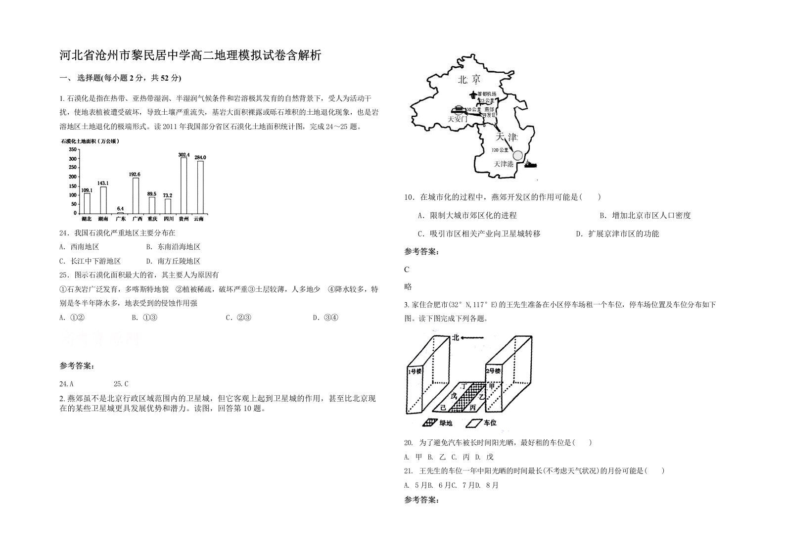 河北省沧州市黎民居中学高二地理模拟试卷含解析