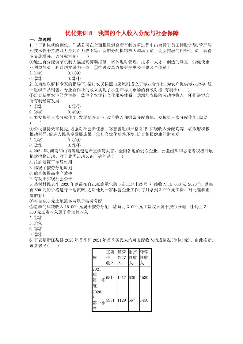 2024高考政治基础知识综合复习优化集训8我国的个人收入分配与社会保障