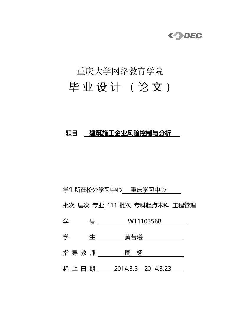 论文建筑施工企业风险控制与分析