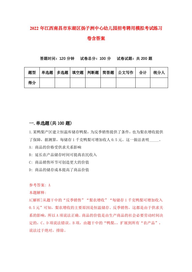 2022年江西南昌市东湖区扬子洲中心幼儿园招考聘用模拟考试练习卷含答案9