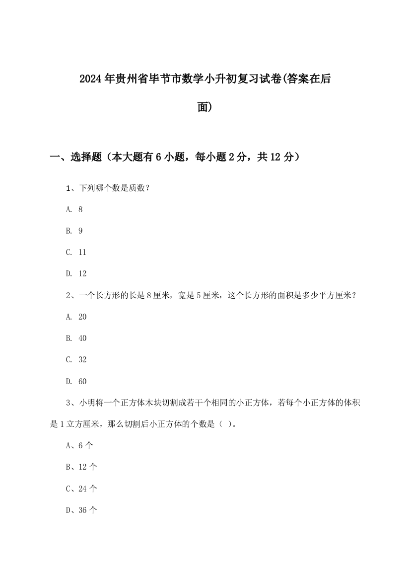 2024年贵州省毕节市小升初数学试卷及解答参考