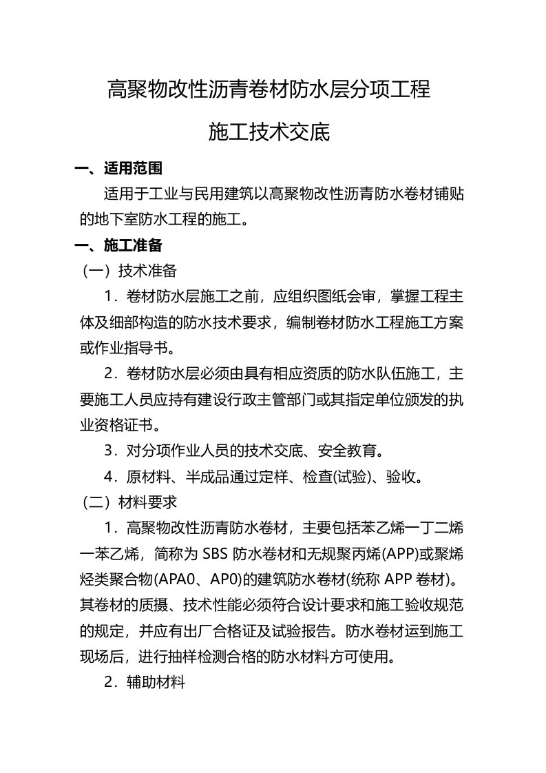 地下高聚物改性沥青卷材防水层分项工程施工技术交底