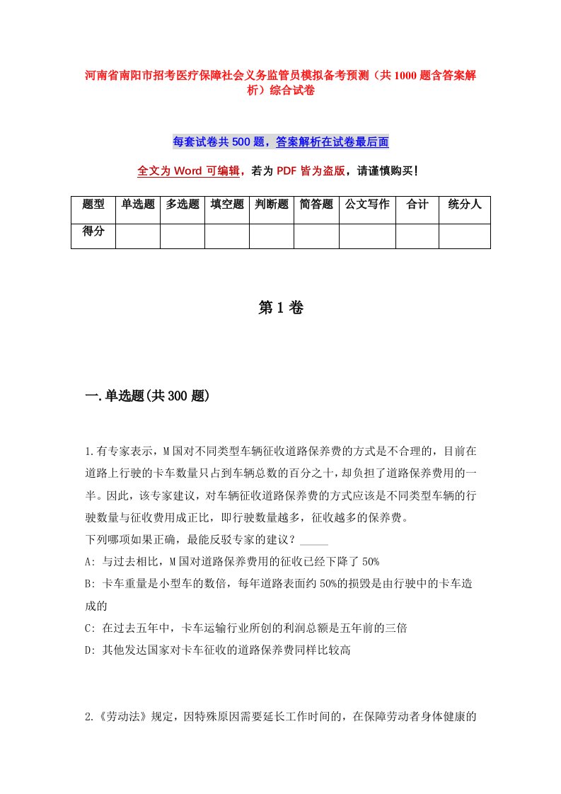 河南省南阳市招考医疗保障社会义务监管员模拟备考预测共1000题含答案解析综合试卷