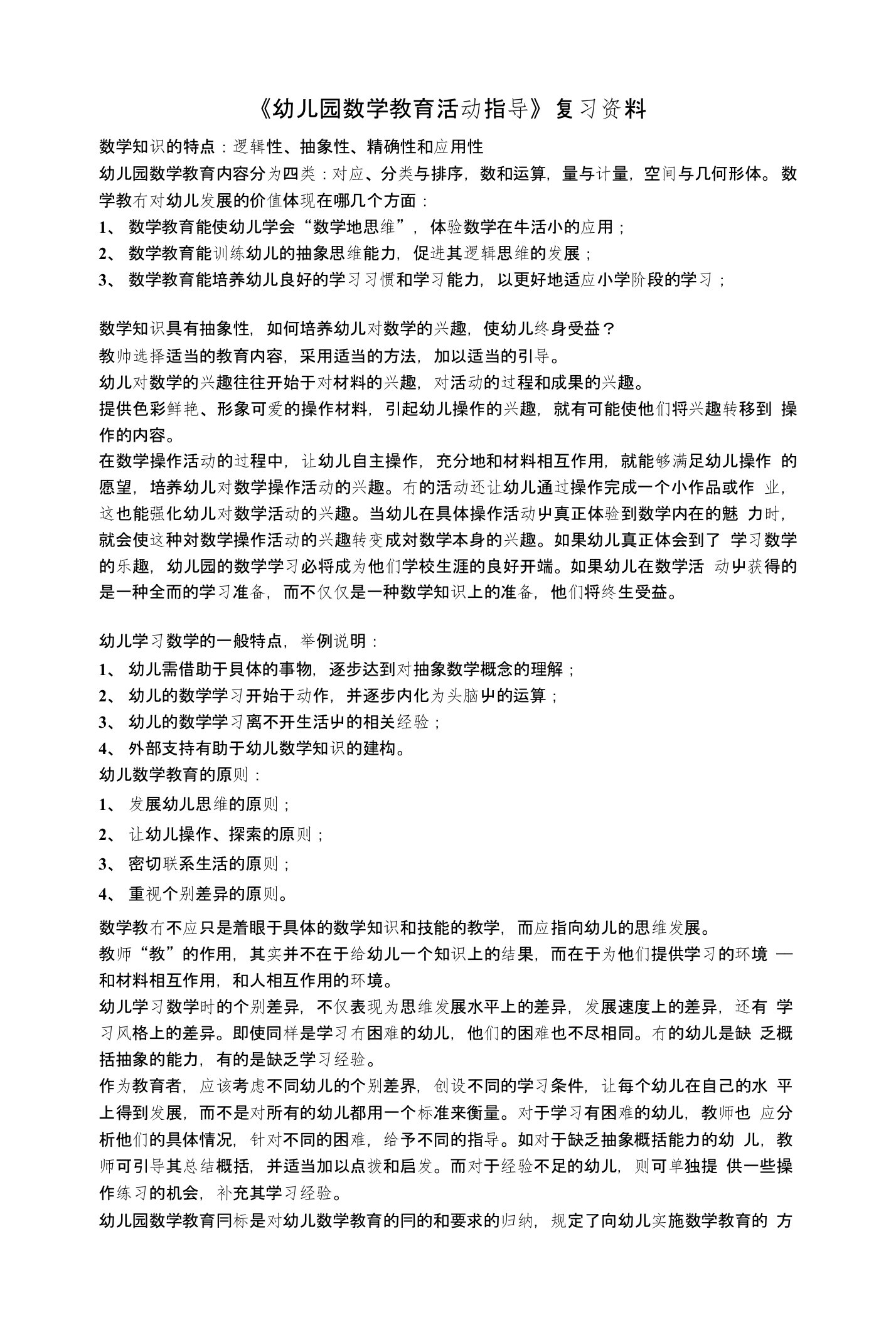 幼儿园数学教育活动复习资料