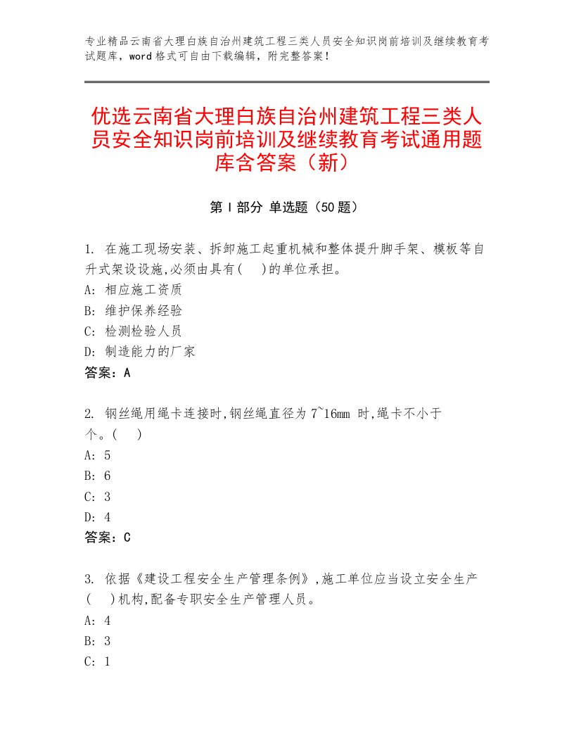 优选云南省大理白族自治州建筑工程三类人员安全知识岗前培训及继续教育考试通用题库含答案（新）