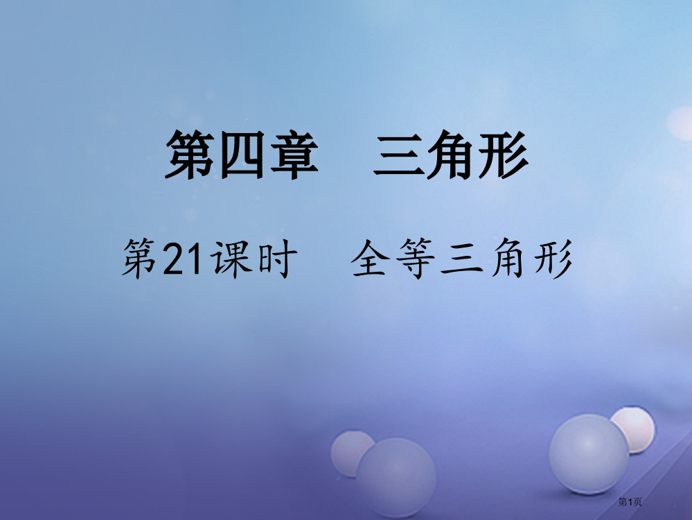 中考数学考点研究复习三角形第21课时全等三角形省公开课一等奖百校联赛赛课微课获奖PPT课件