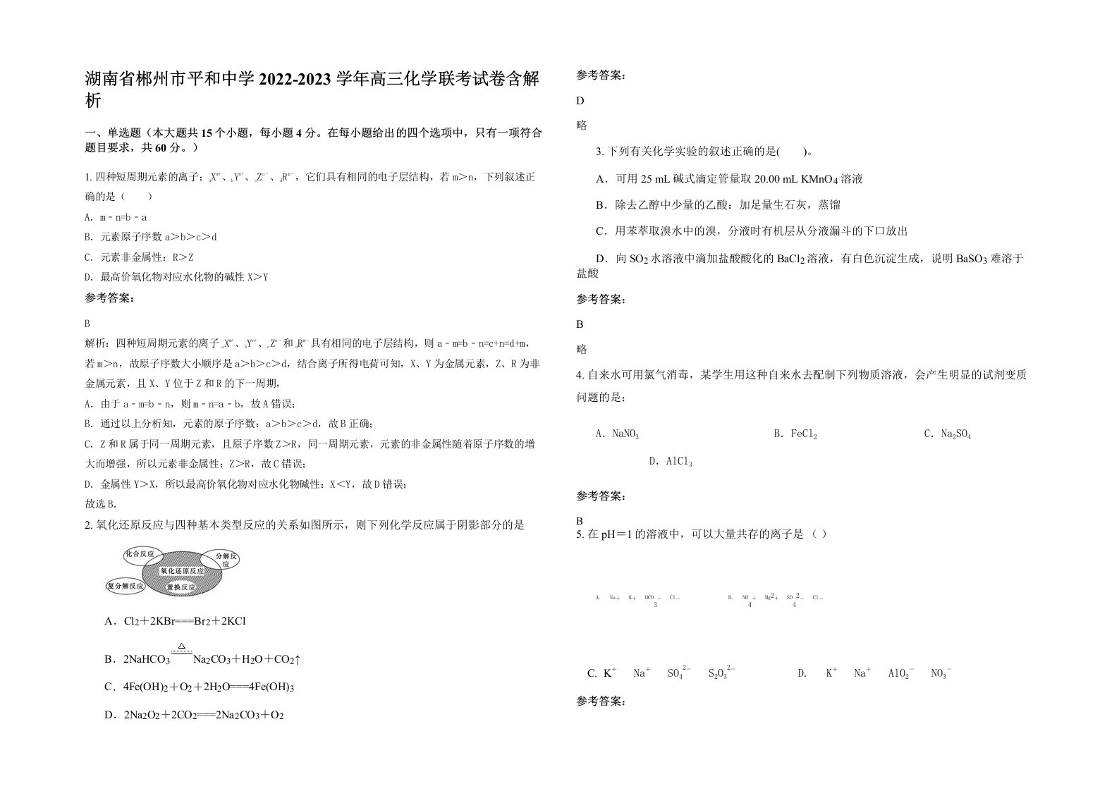 湖南省郴州市平和中学2022-2023学年高三化学联考试卷含解析