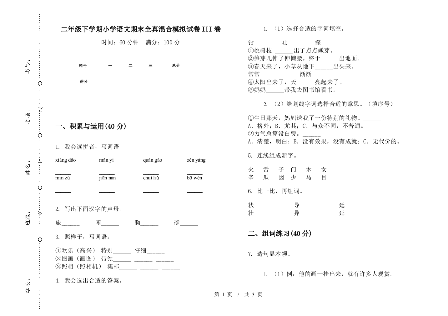 二年级下学期小学语文期末全真混合模拟试卷III卷