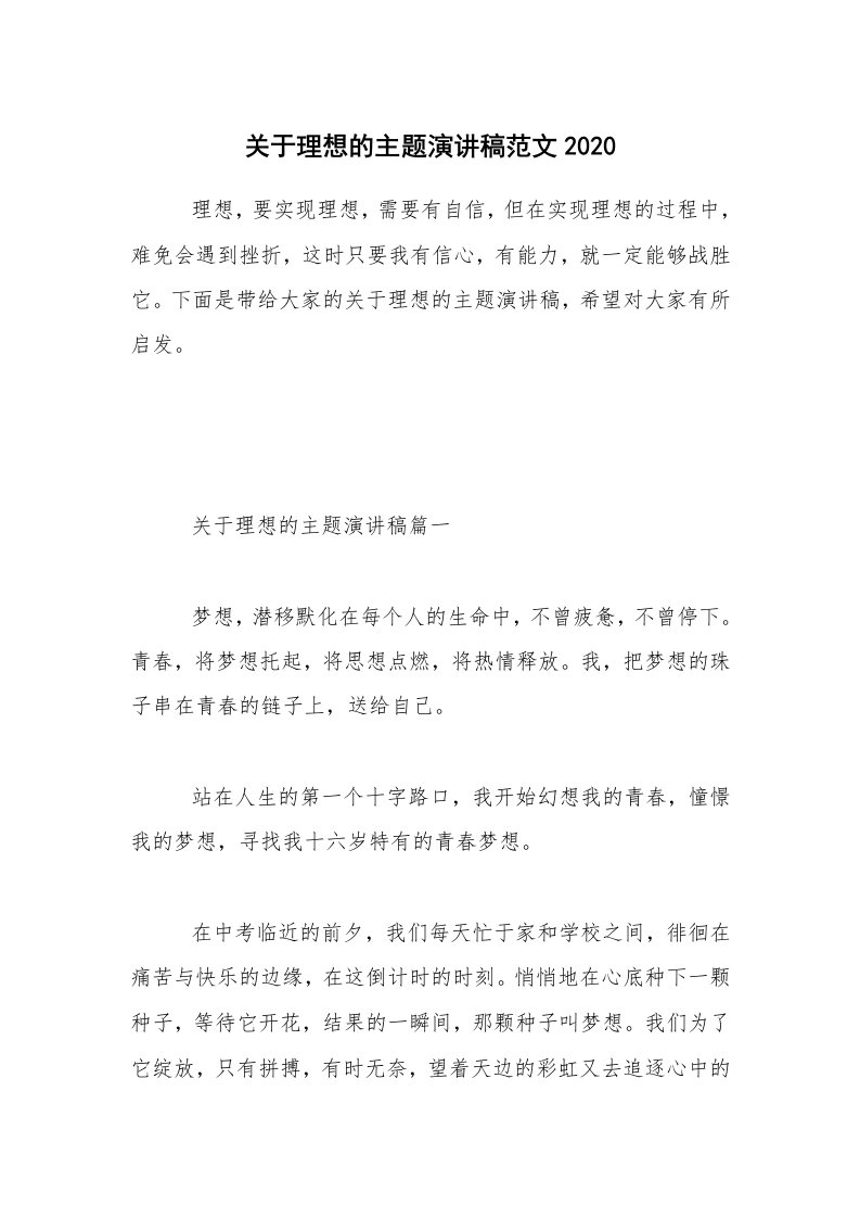 关于理想的主题演讲稿范文2020