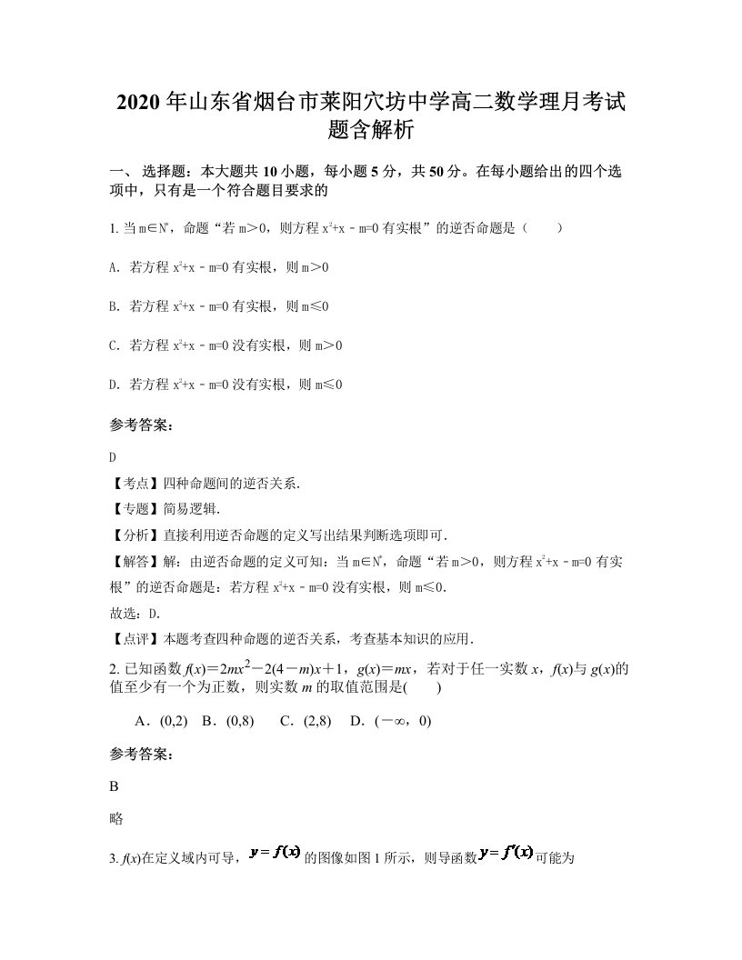 2020年山东省烟台市莱阳穴坊中学高二数学理月考试题含解析