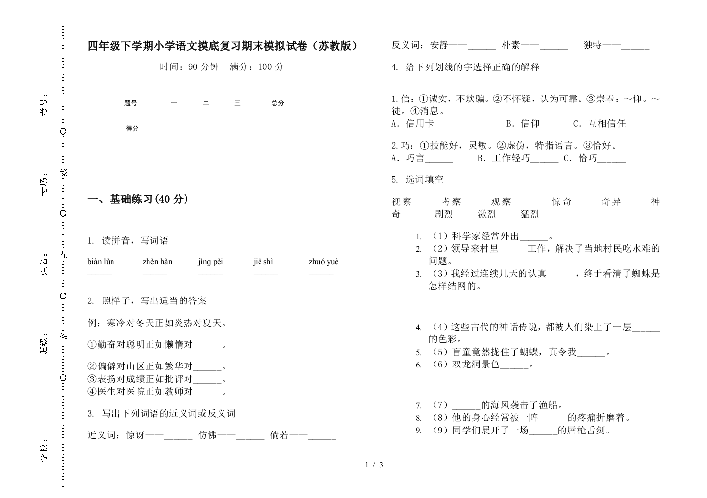 四年级下学期小学语文摸底复习期末模拟试卷(苏教版)