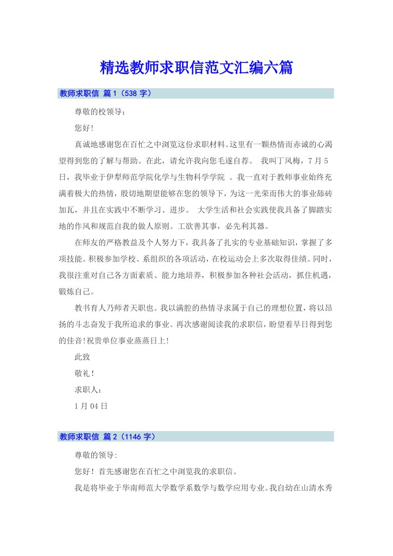 精选教师求职信范文汇编六篇