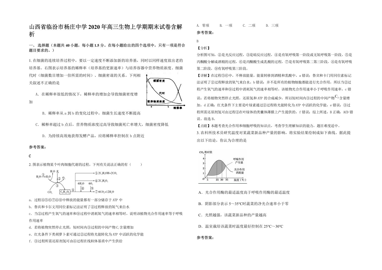 山西省临汾市杨庄中学2020年高三生物上学期期末试卷含解析