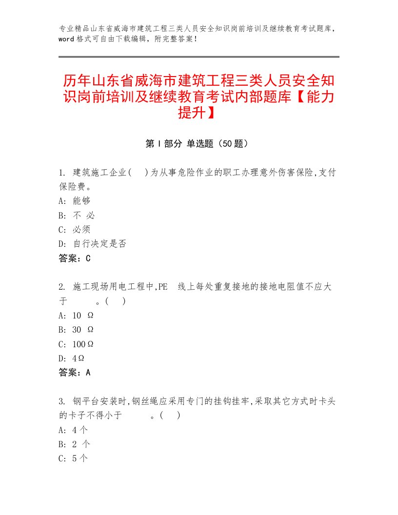 历年山东省威海市建筑工程三类人员安全知识岗前培训及继续教育考试内部题库【能力提升】