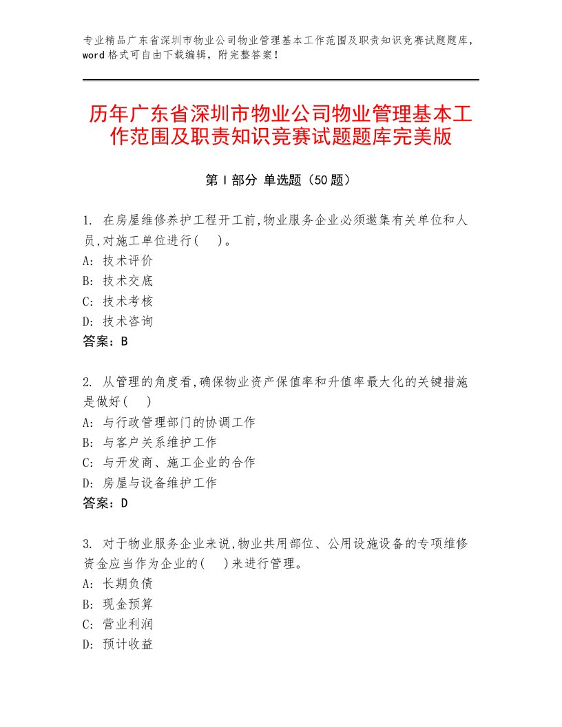 历年广东省深圳市物业公司物业管理基本工作范围及职责知识竞赛试题题库完美版