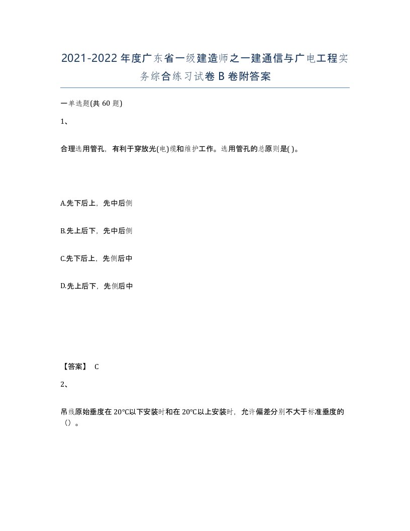 2021-2022年度广东省一级建造师之一建通信与广电工程实务综合练习试卷B卷附答案