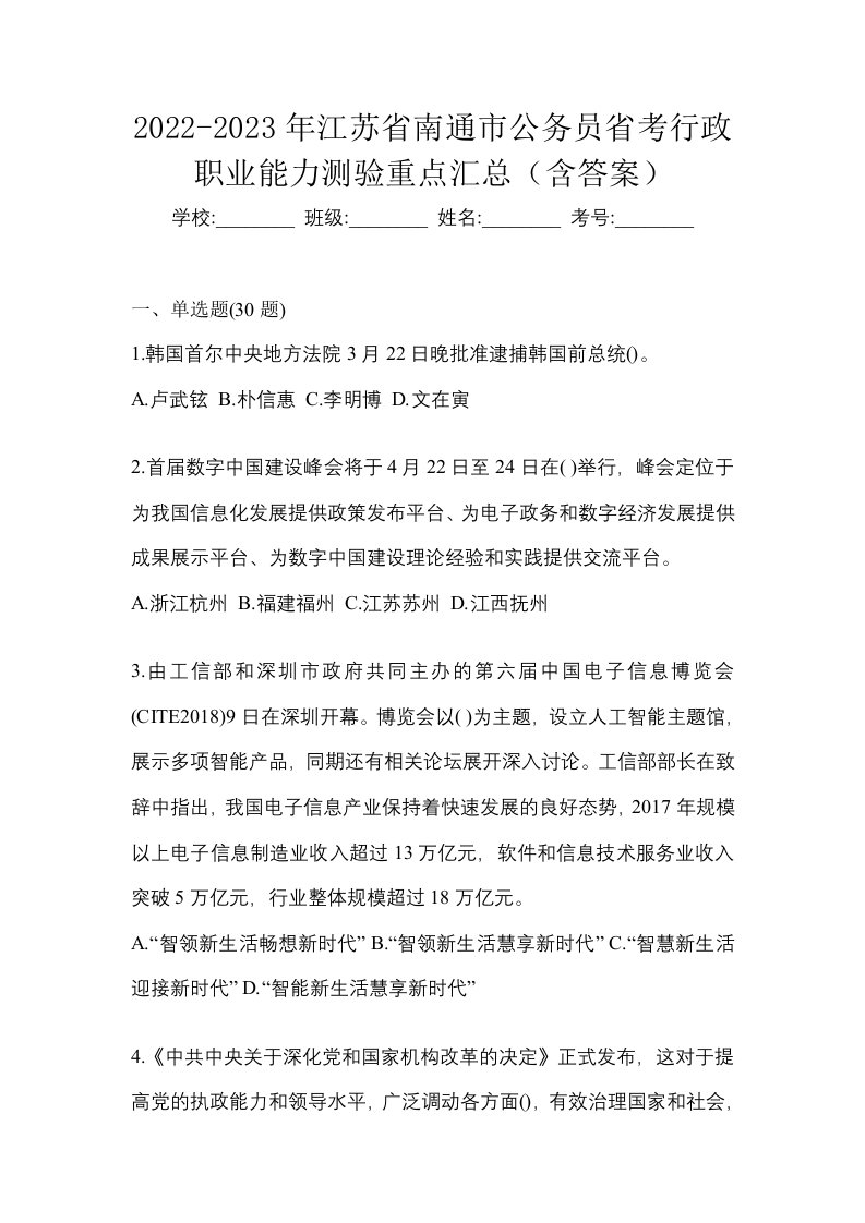 2022-2023年江苏省南通市公务员省考行政职业能力测验重点汇总含答案