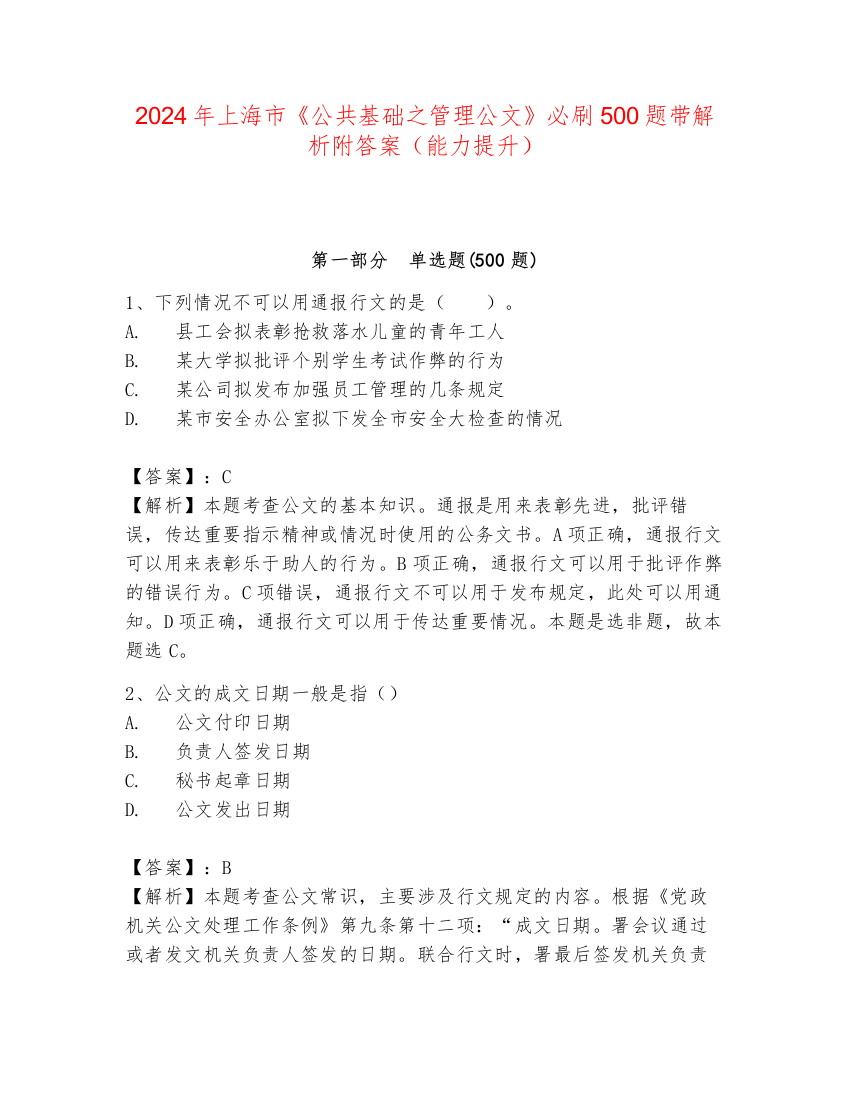 2024年上海市《公共基础之管理公文》必刷500题带解析附答案（能力提升）