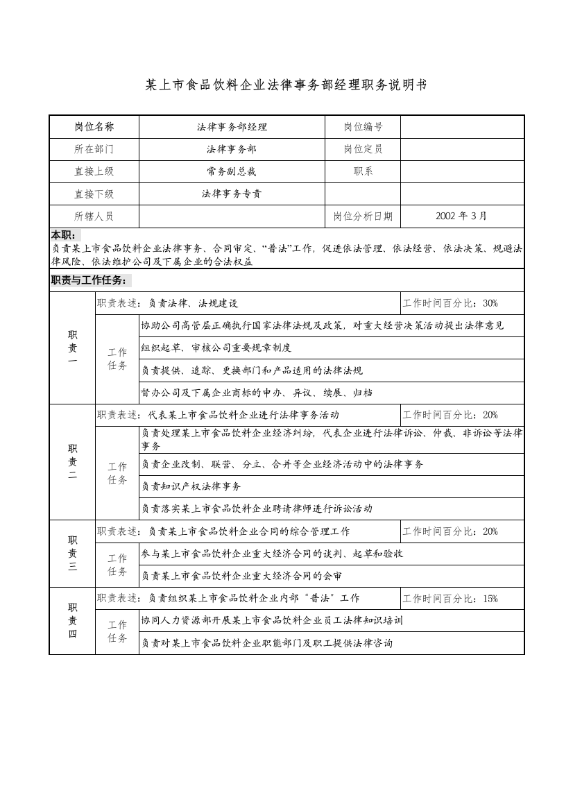 上市食品饮料企业法律事务部经理职务说明书