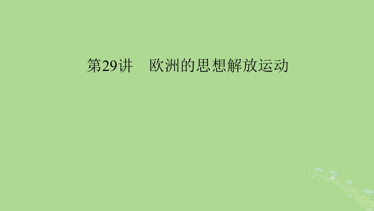 2025版高考历史一轮总复习中外历史纲要下第10单元走向整体的世界和资本主义制度的确立第29讲欧洲的思想解放运动课件