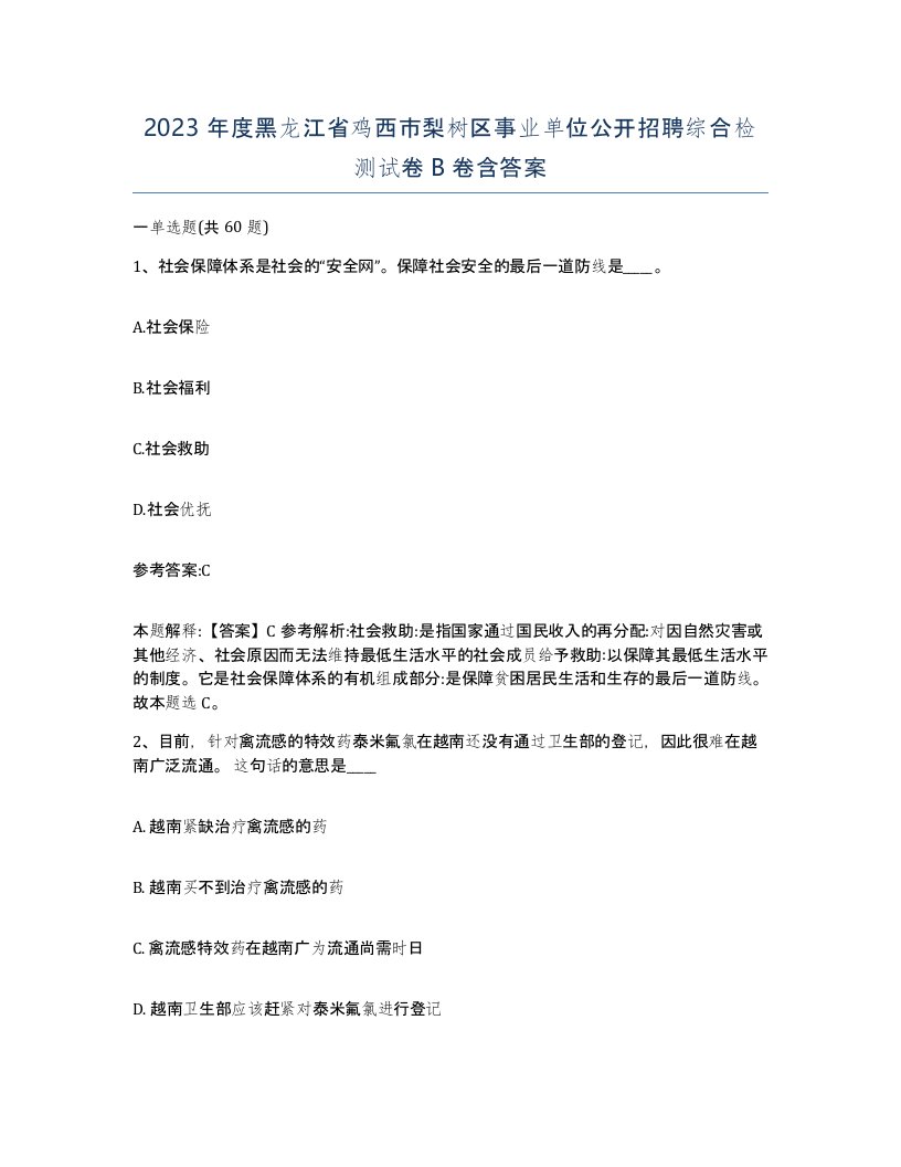 2023年度黑龙江省鸡西市梨树区事业单位公开招聘综合检测试卷B卷含答案