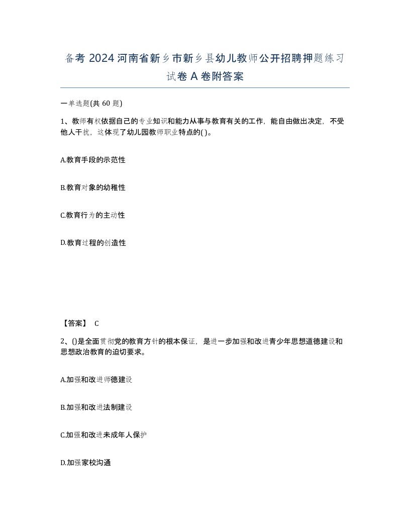 备考2024河南省新乡市新乡县幼儿教师公开招聘押题练习试卷A卷附答案