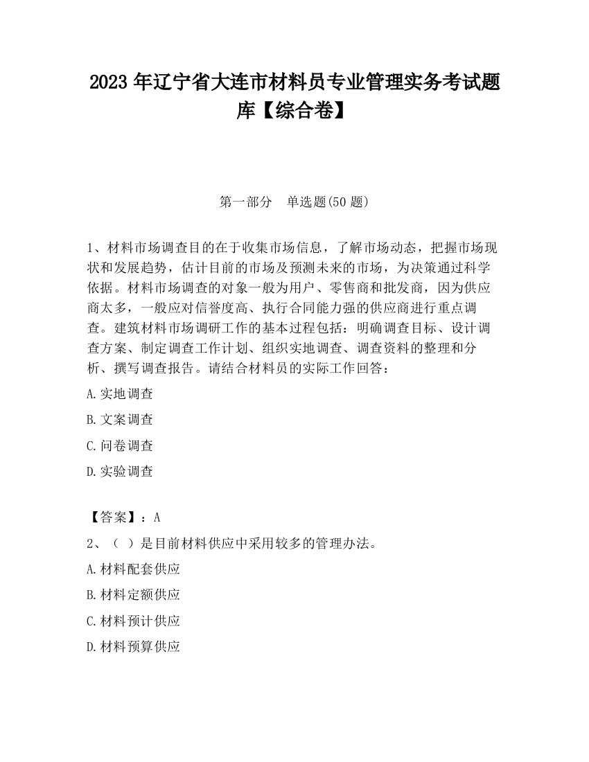 2023年辽宁省大连市材料员专业管理实务考试题库【综合卷】