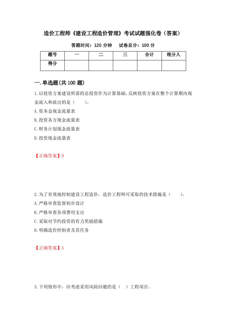 造价工程师建设工程造价管理考试试题强化卷答案30