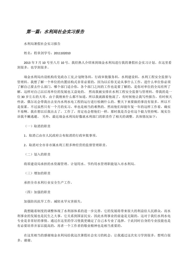 水利局社会实习报告[修改版]