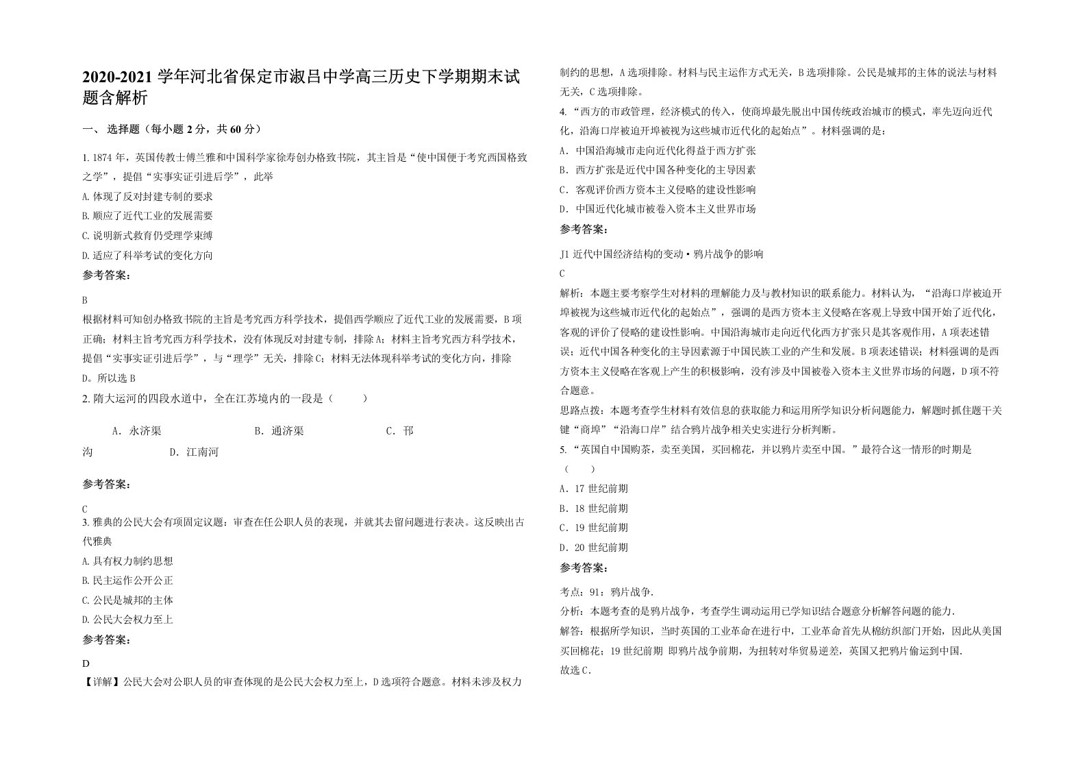 2020-2021学年河北省保定市淑吕中学高三历史下学期期末试题含解析