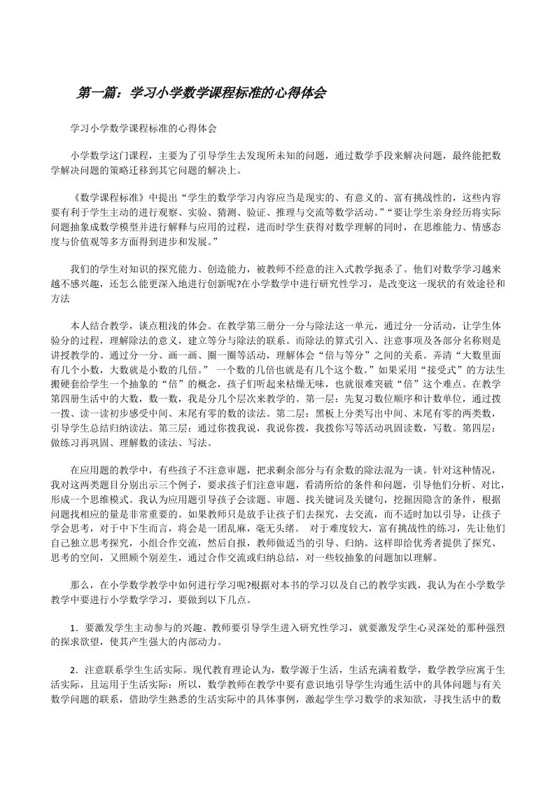 学习小学数学课程标准的心得体会[修改版]