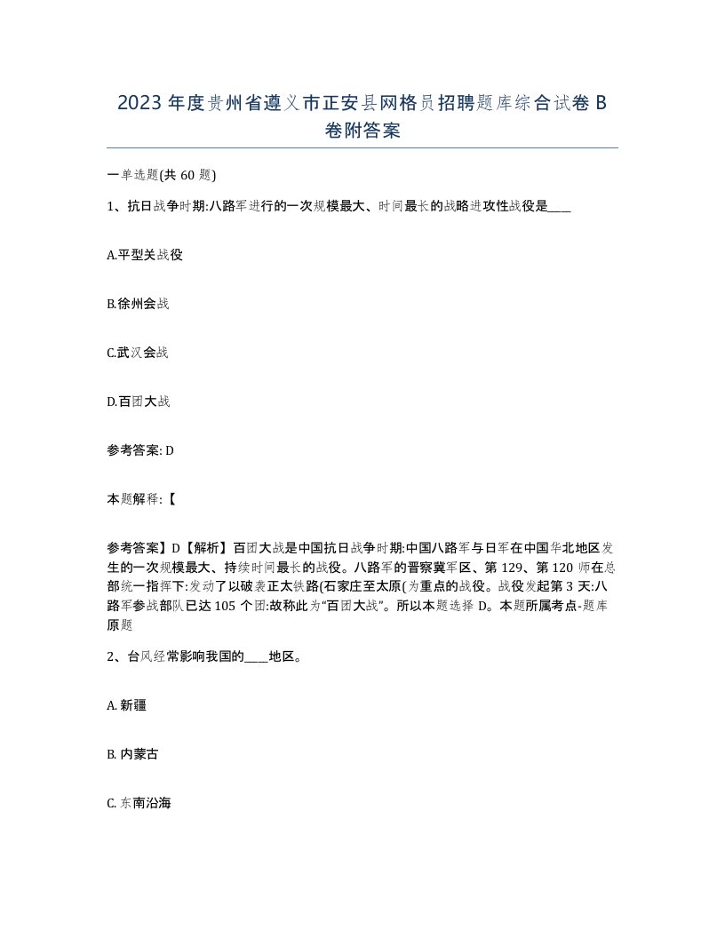 2023年度贵州省遵义市正安县网格员招聘题库综合试卷B卷附答案