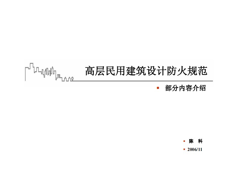 图解——高层建筑防火规范