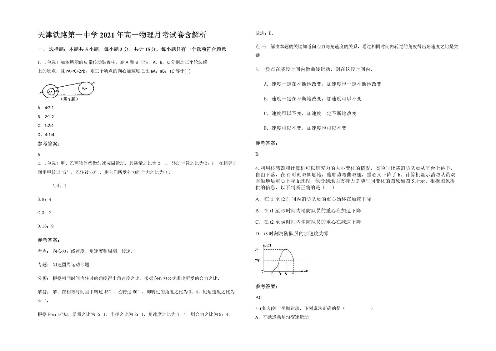 天津铁路第一中学2021年高一物理月考试卷含解析