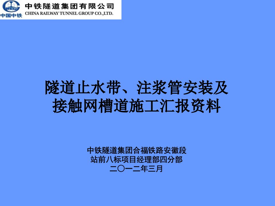 隧道纵向注浆管、止水带、槽道安装工艺