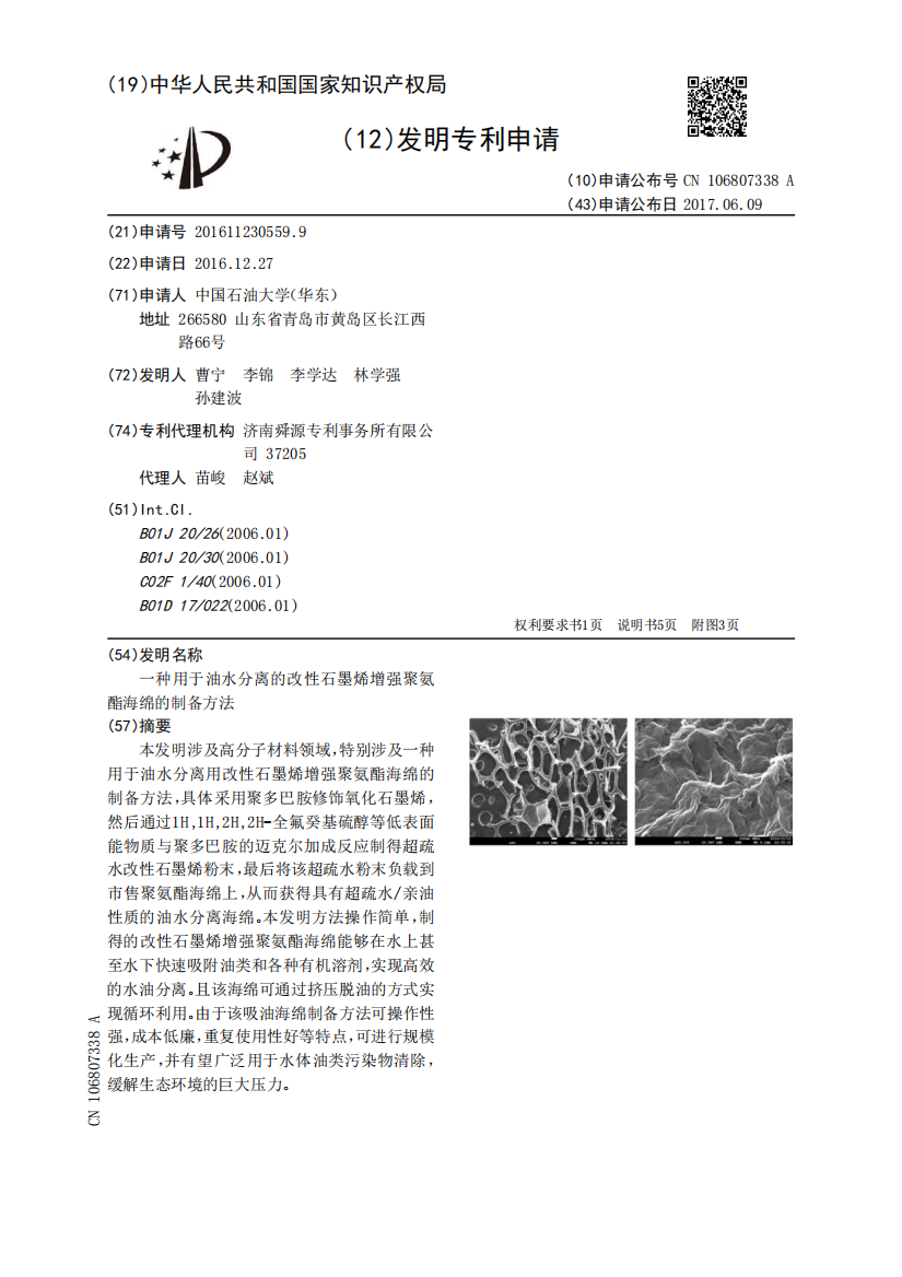 一种用于油水分离的改性石墨烯增强聚氨酯海绵的制备方法