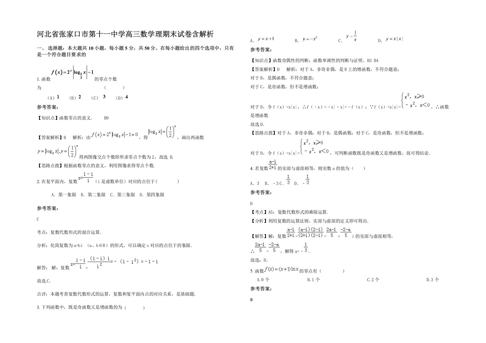 河北省张家口市第十一中学高三数学理期末试卷含解析