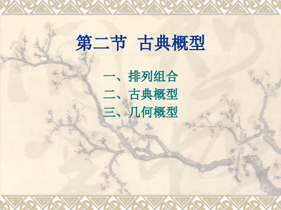 教学课件第二节排列组合、古典概型