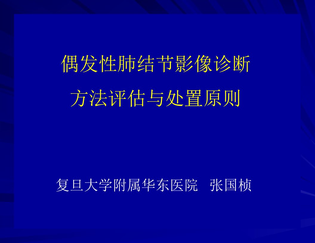 偶发性肺结节影像诊断方法评估的处置原则